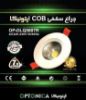 تصویر چراغ LED دانلایت هالوژنی COB توکار 7وات ـ مهتابی ـ آپتونیکا ـ OP-DLQ5607R